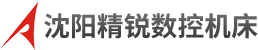 沈阳精锐数控机床有限公司