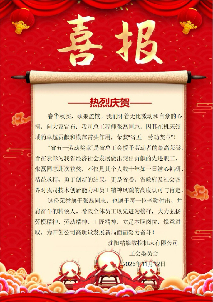 热烈祝贺我司总工程师张磊同志荣获“省五一劳动奖章”.jpg